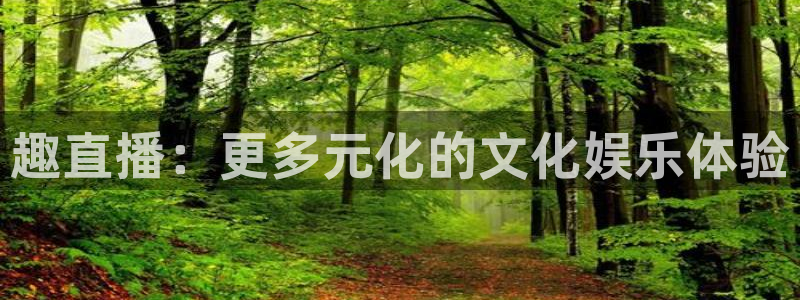上海五星体育电视台：趣直播：更多元化的文化娱乐体验