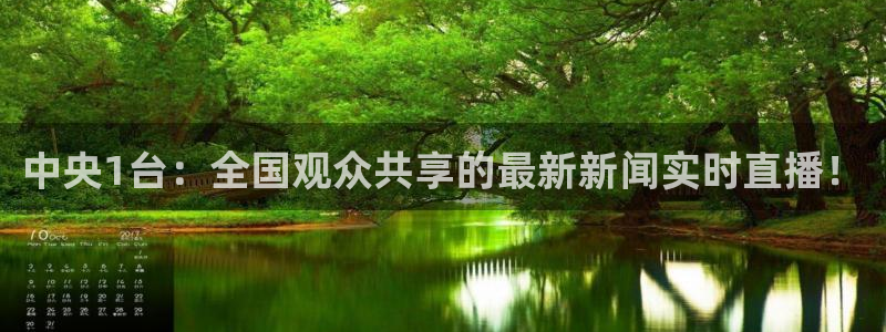 上海五星体育频道官网：中央1台：全国观众共享的最新新闻实时直播！