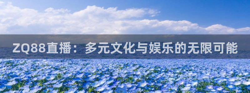 五星体育卫星直播：ZQ88直播：多元文化与娱乐的无限可能