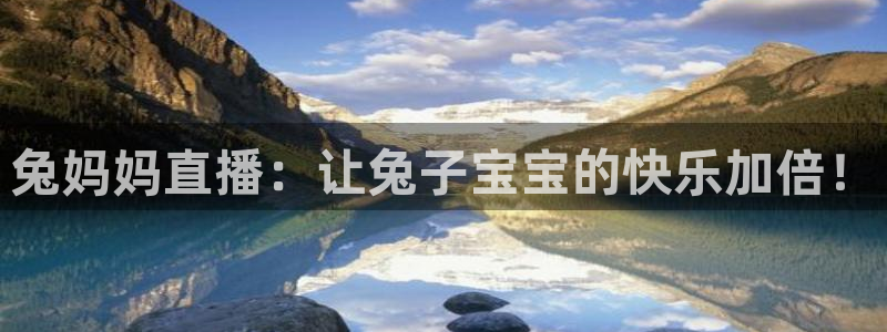 五星体育电话：兔妈妈直播：让兔子宝宝的快乐加倍！