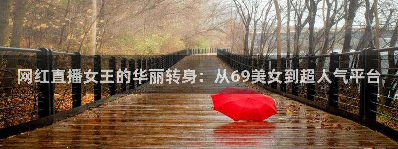 f1录像回放正赛五星体育：网红直播女王的华丽转身：从69美女到超人气平台