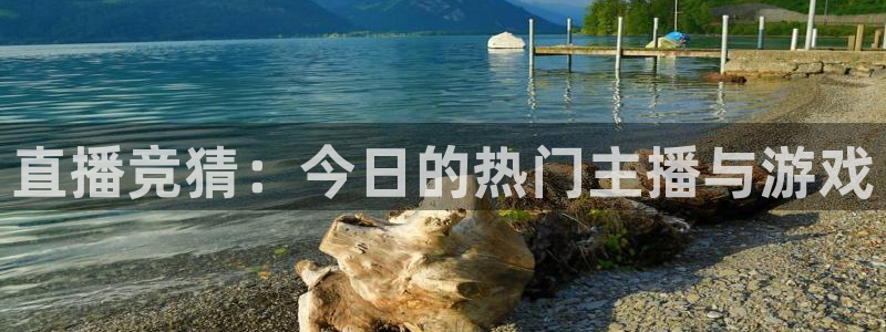 五星体育频道节目预告：直播竞猜：今日的热门主播与游戏