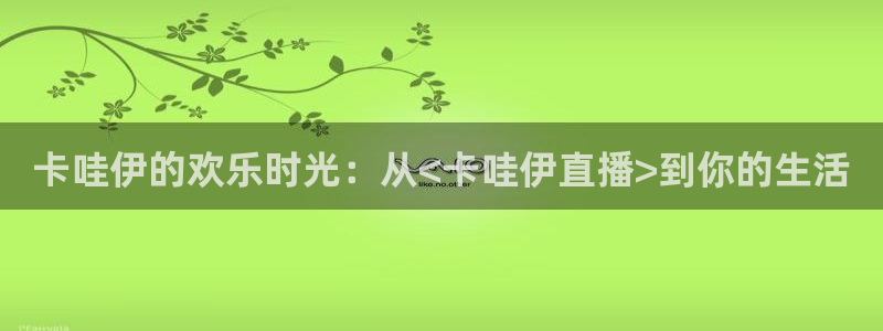 五星体育手机版下载：卡哇伊的欢乐时光：从<卡哇伊直播>到你的生活