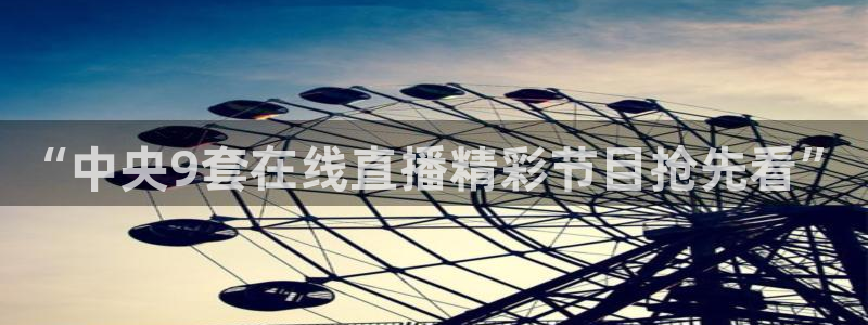 五星体育频道主持人：“中央9套在线直播精彩节目抢先看”