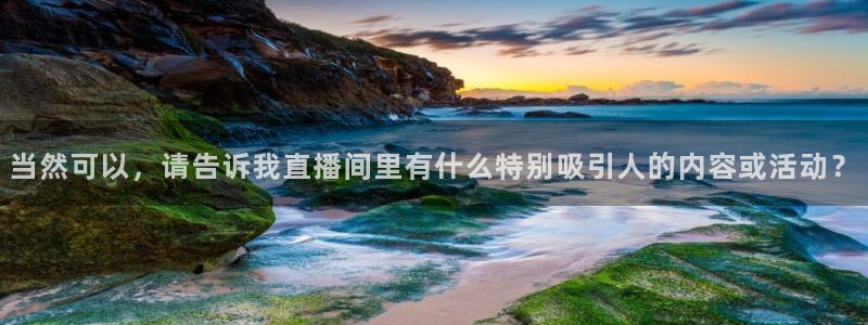 五星体育斗地主上海三打一：当然可以，请告诉我直播间里有什么特别吸引人的内容或活动？